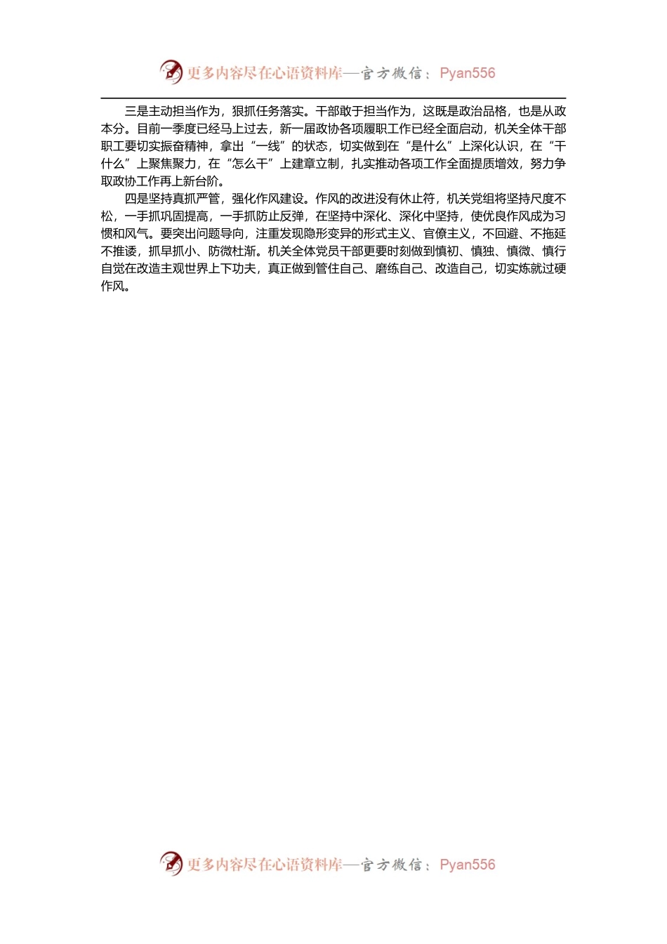政协机关学习八项规定交流发言材料.docx_第2页