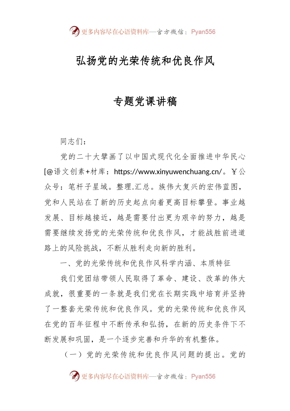 弘扬党的光荣传统和优良作风专题党课讲稿.docx_第1页