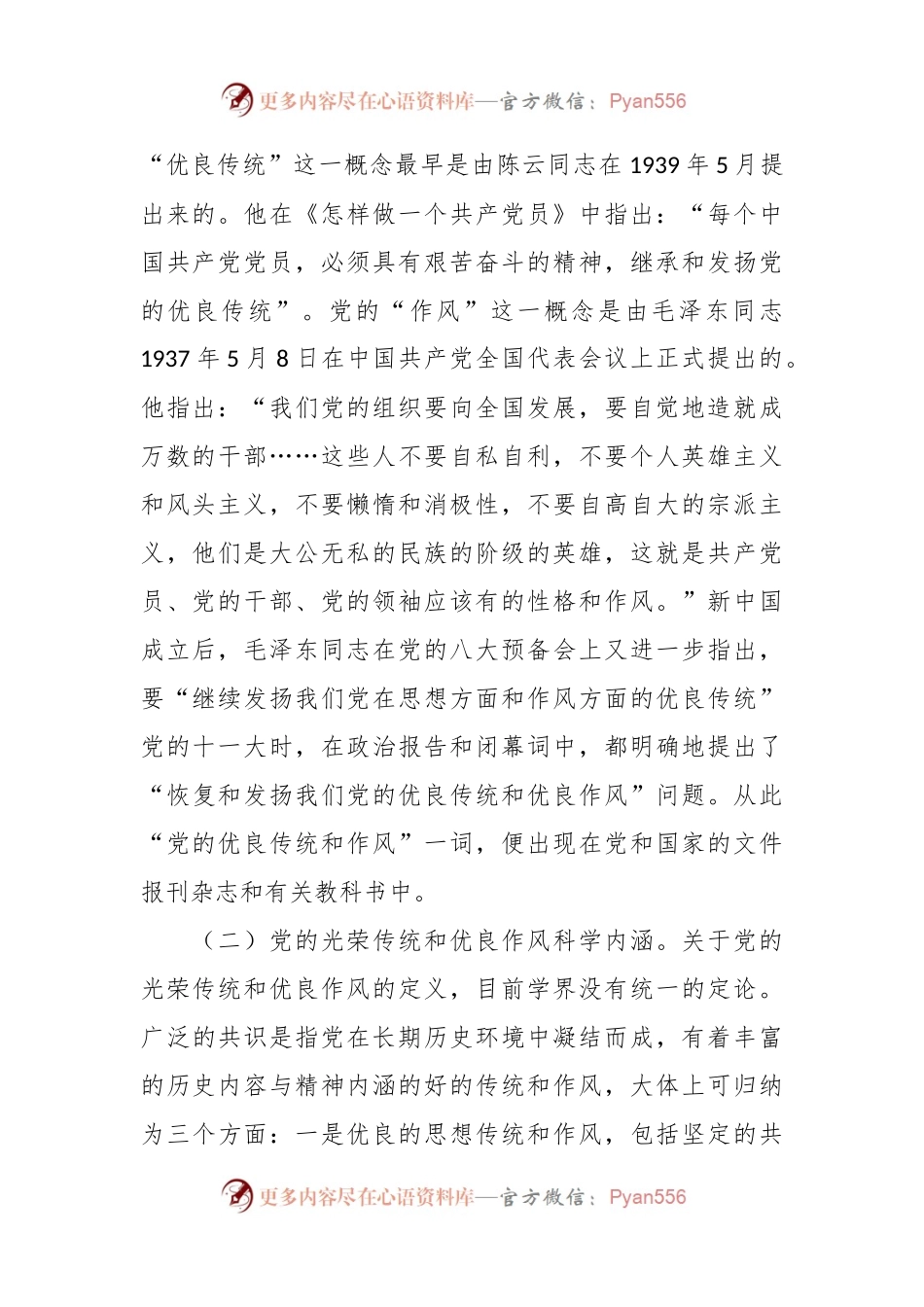 弘扬党的光荣传统和优良作风专题党课讲稿.docx_第2页