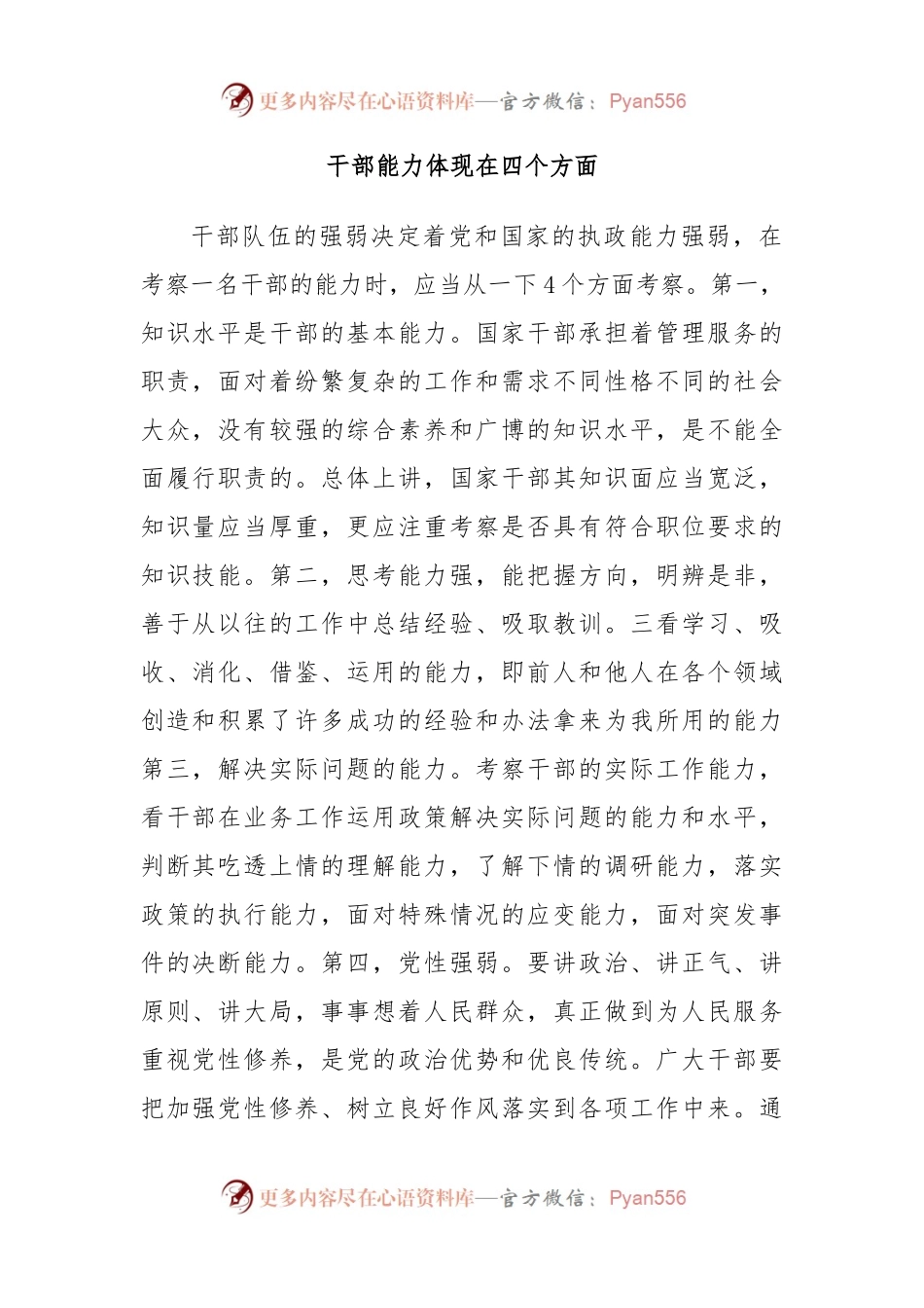 干部能力体现在四个方面.docx_第1页