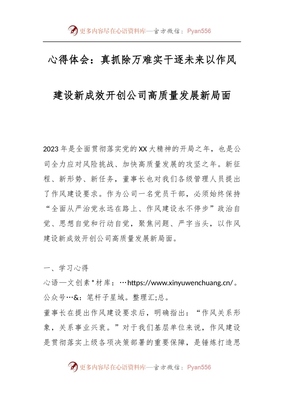 心得体会：真抓除万难实干逐未来以作风建设新成效开创公司高质量发展新局面.docx_第1页