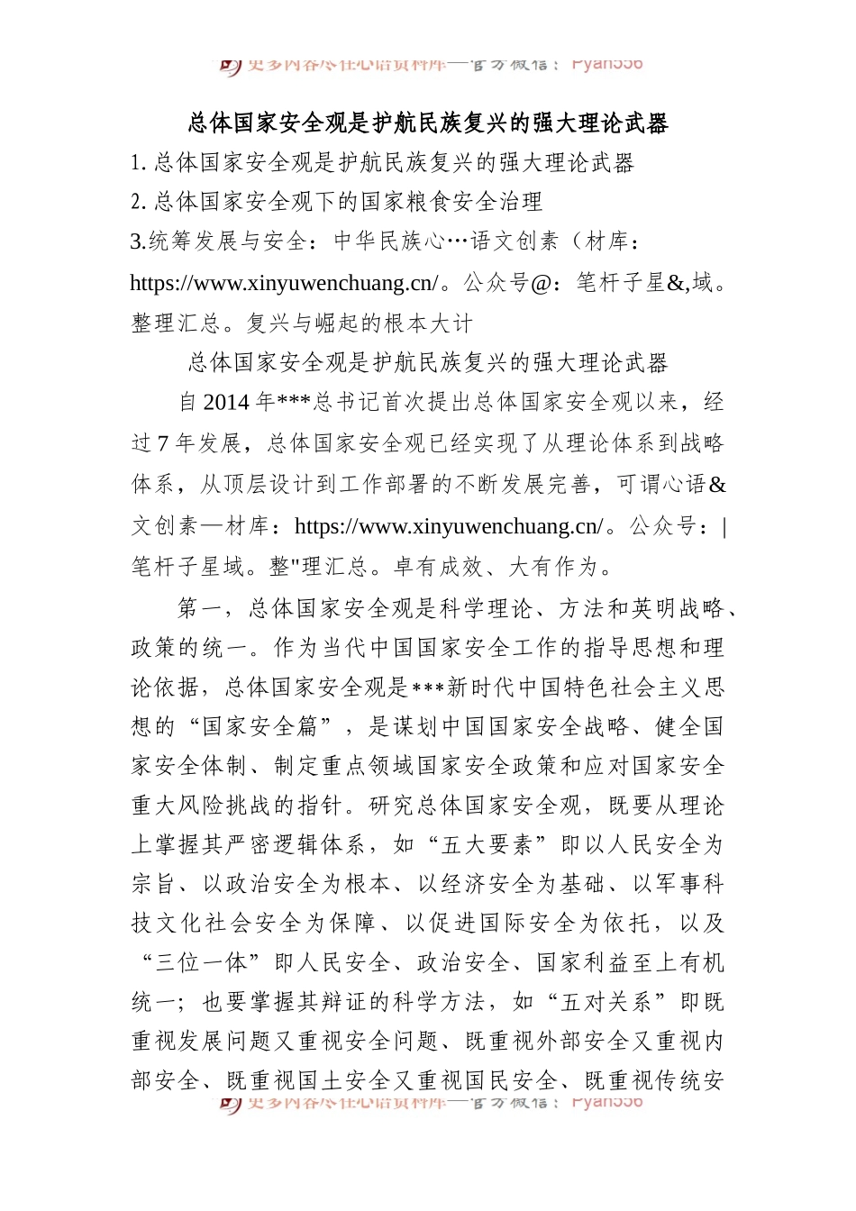 总体国家安全观是护航民族复兴的强大理论武器.docx_第1页