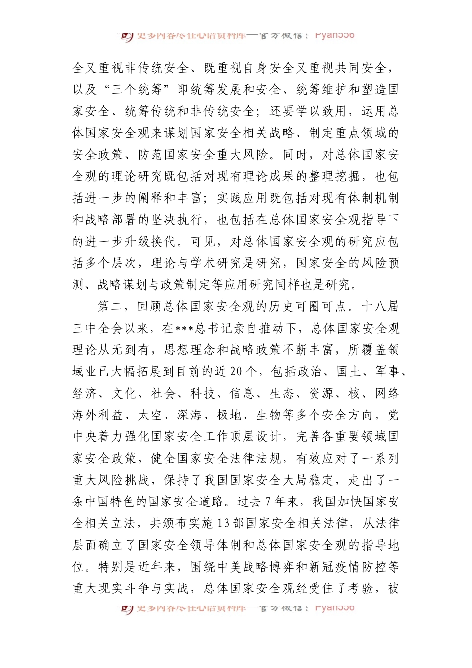 总体国家安全观是护航民族复兴的强大理论武器.docx_第2页