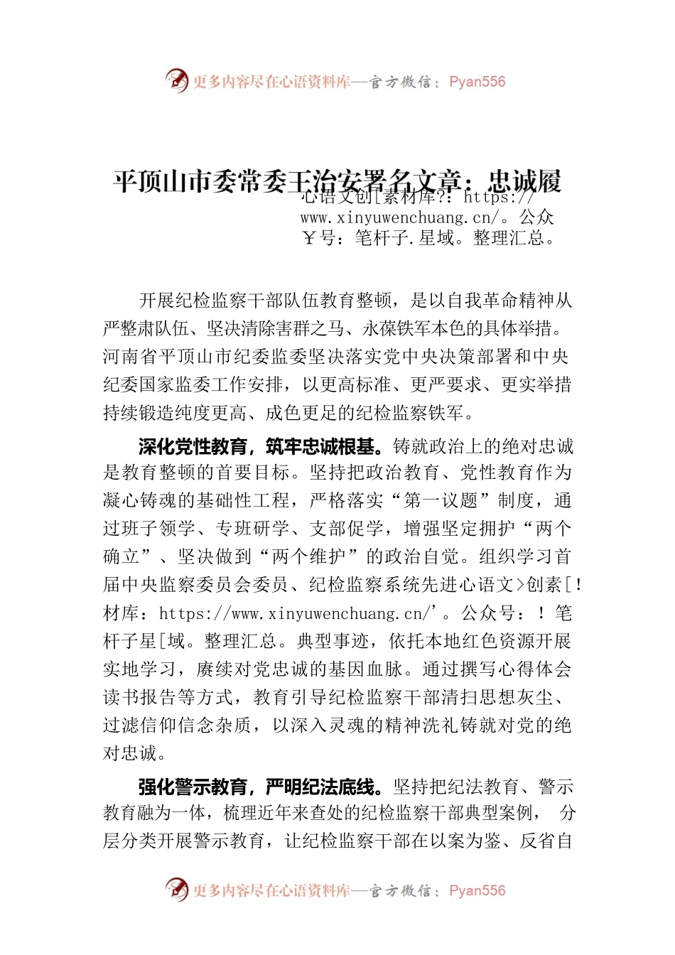 平顶山市委常委王治安署名文章：忠诚履职尽责（20230801）.docx_第1页