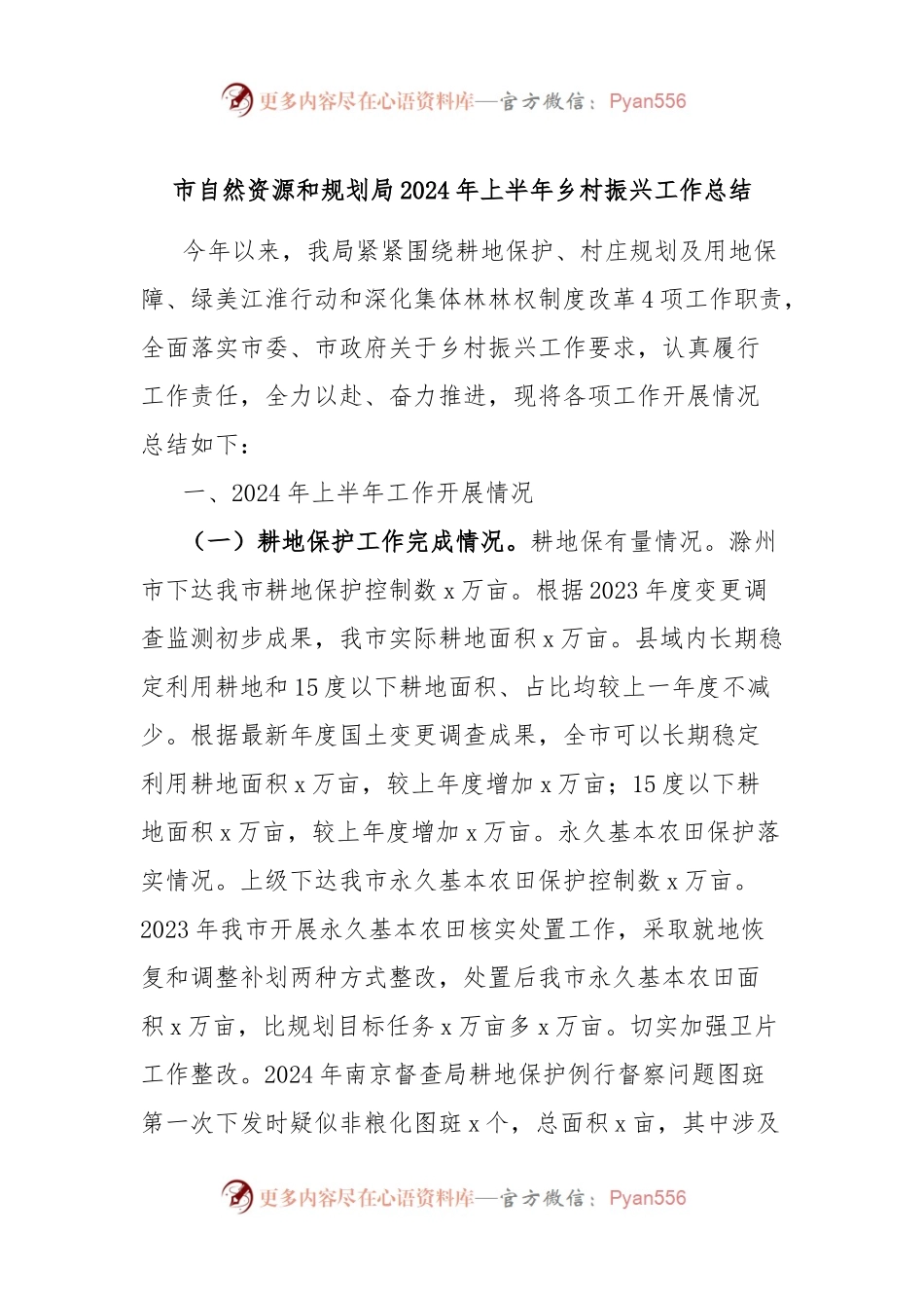 市自然资源和规划局2024年上半年乡村振兴工作总结.docx_第1页