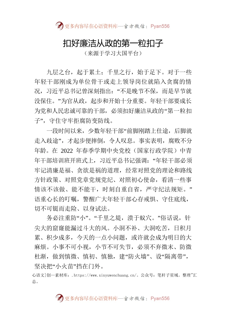 扣好廉洁从政的第一粒扣子.docx_第1页