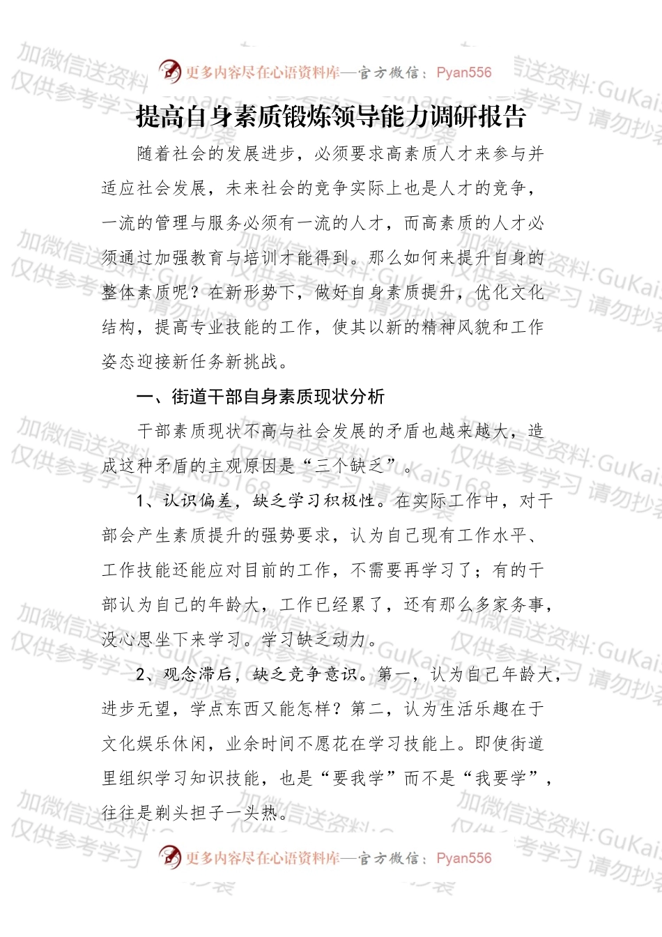 提高自身素质锻炼领导能力调研报告.docx_第1页