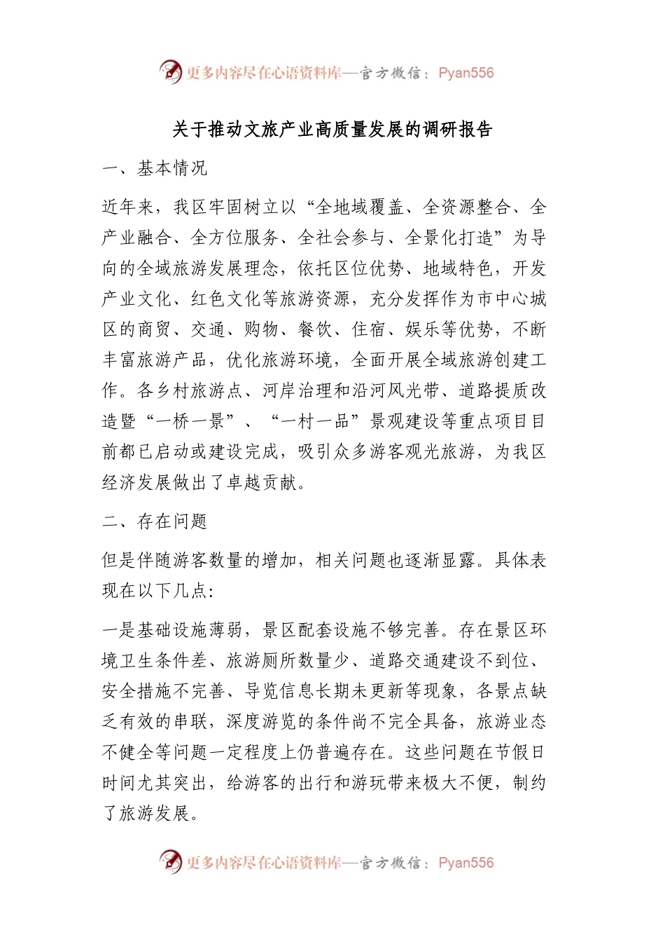 推动文旅产业高质量发展的调研报告.docx_第1页