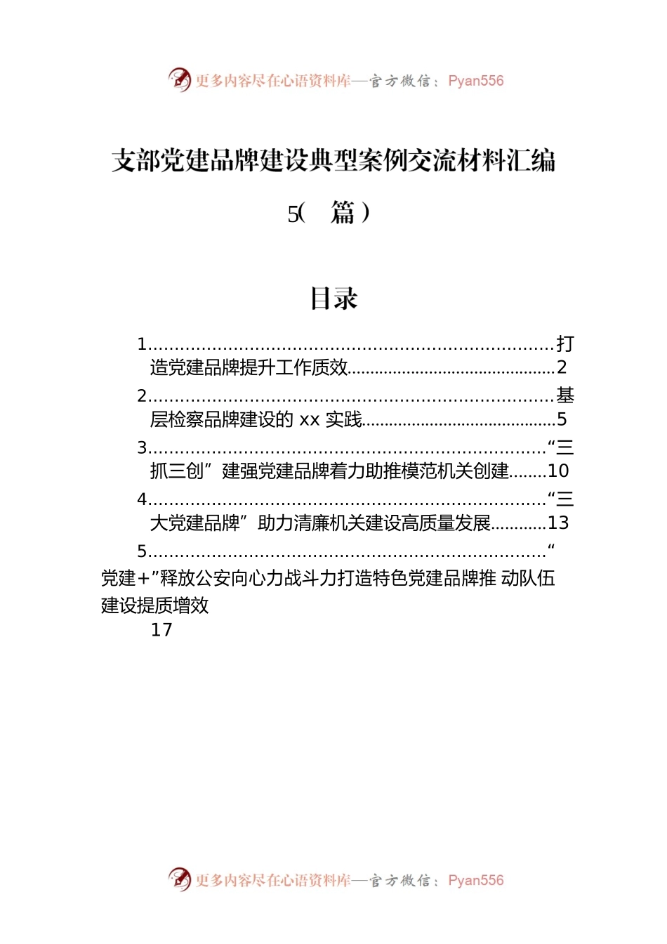 支部党建品牌建设典型案例交流材料汇编（5篇）.docx_第1页