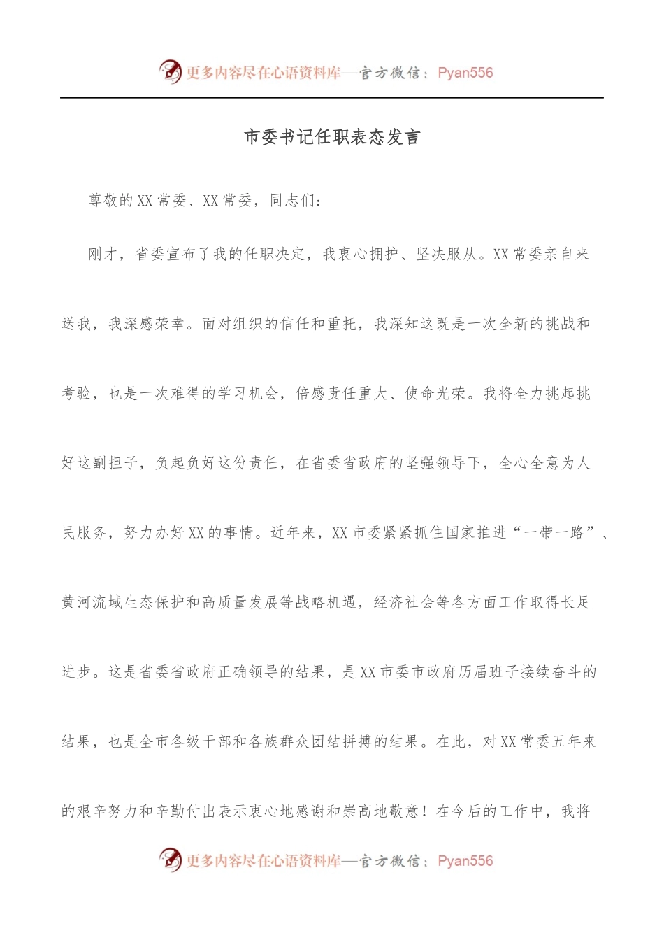 市委书记任职表态发言.docx_第1页