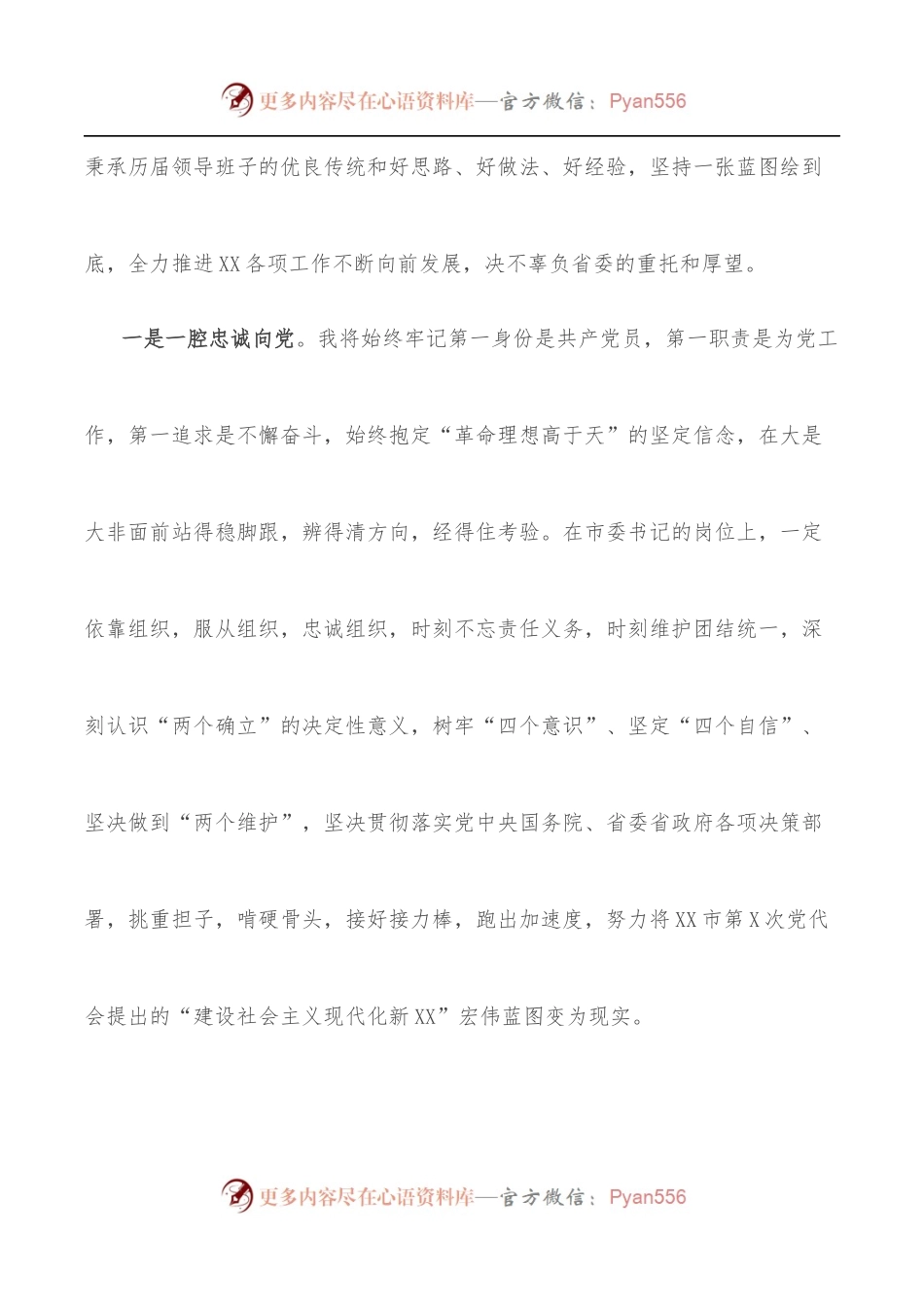 市委书记任职表态发言.docx_第2页