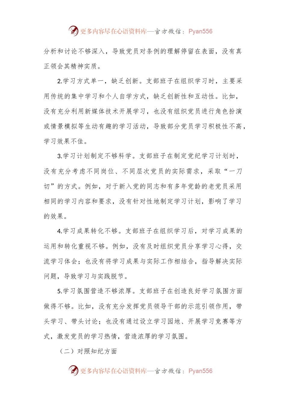 支部班子组织生活会对照检查材料（四个对照）.docx_第2页