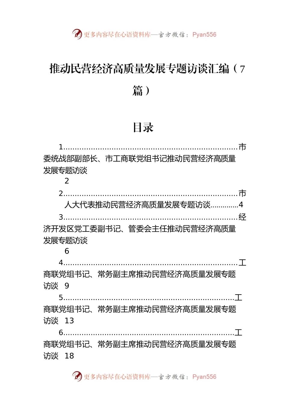 推动民营经济高质量发展专题访谈汇编（7篇）.docx_第1页