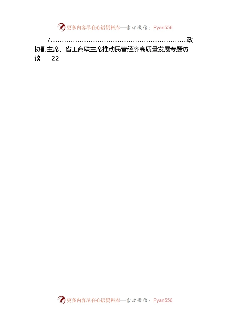 推动民营经济高质量发展专题访谈汇编（7篇）.docx_第2页