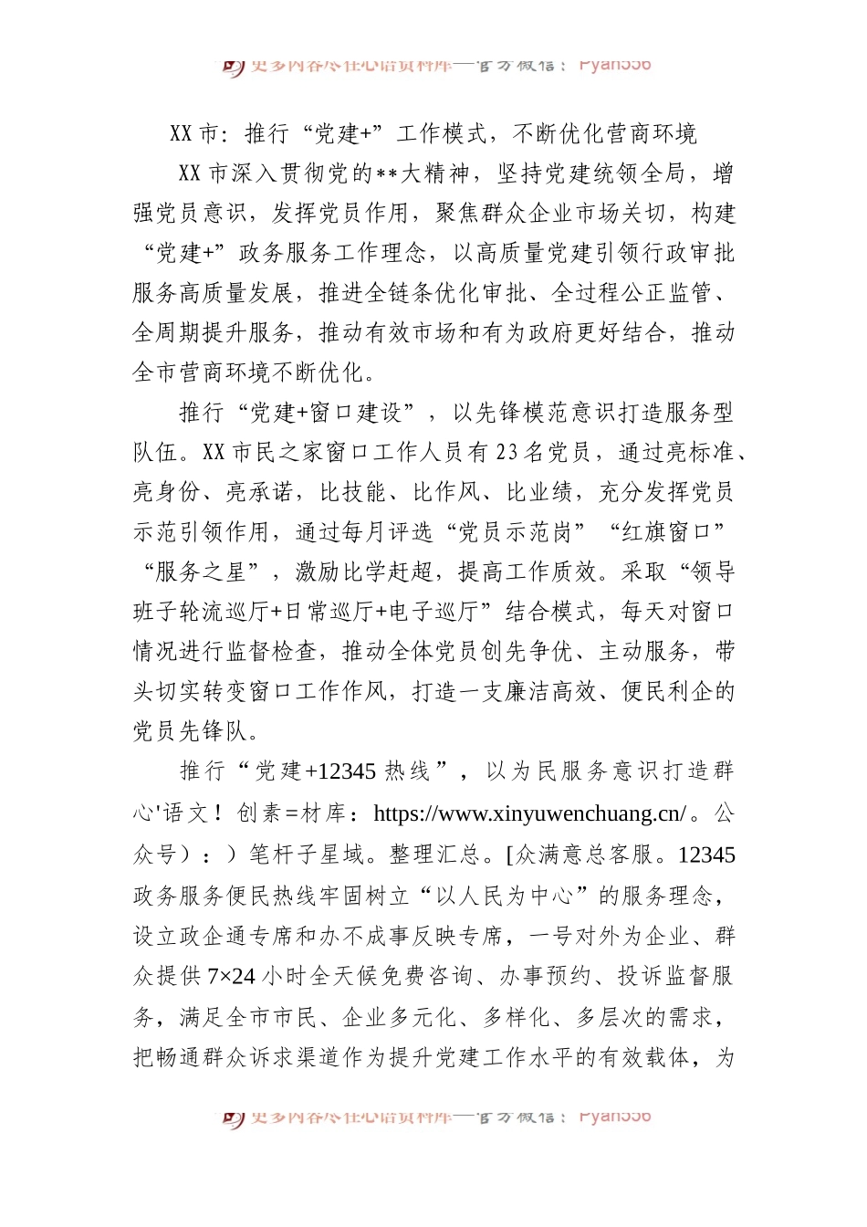 市：推行“党建+”工作模式，不断优化营商环境.docx_第1页