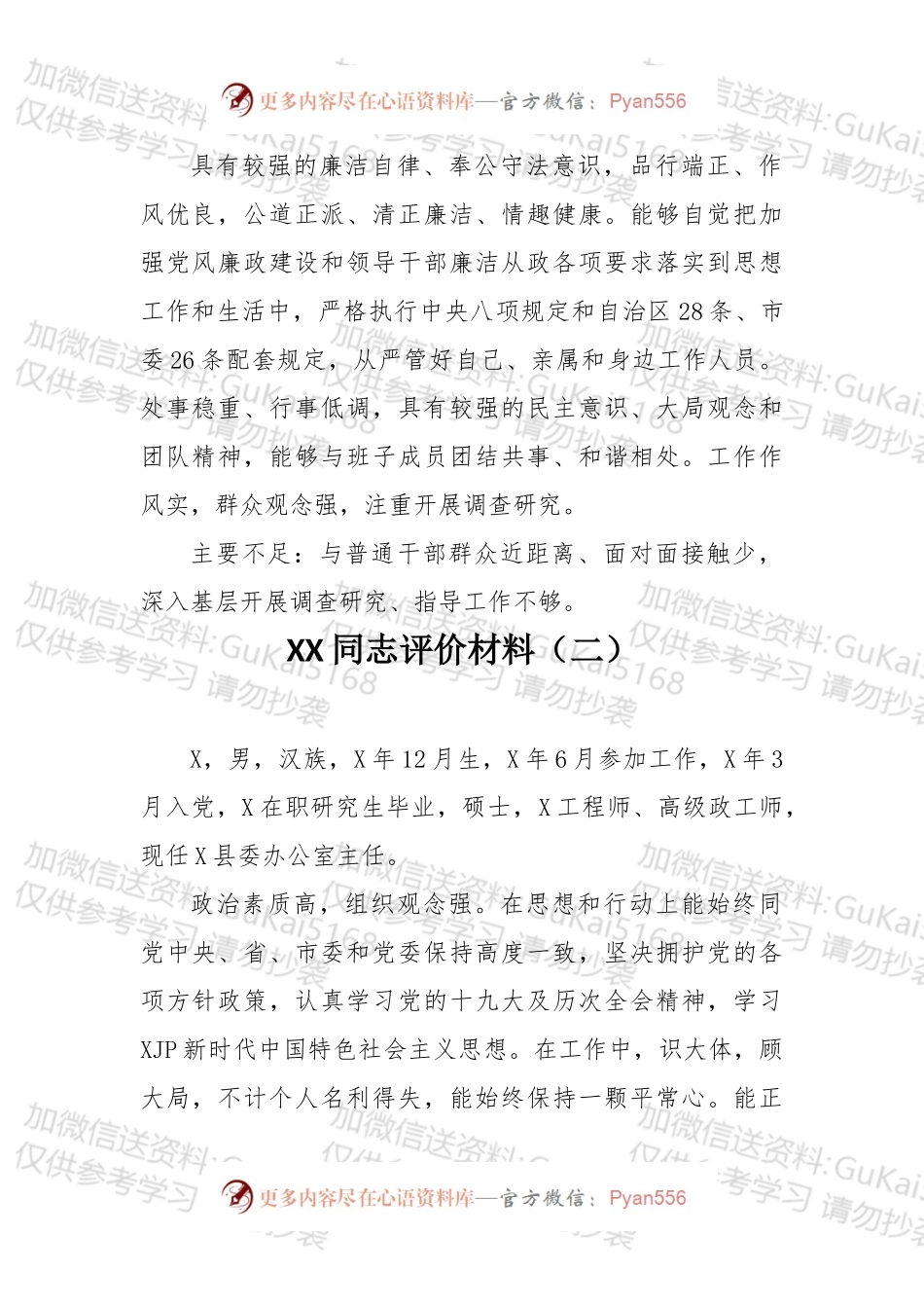干部考察鉴定材料素材汇编.docx_第1页