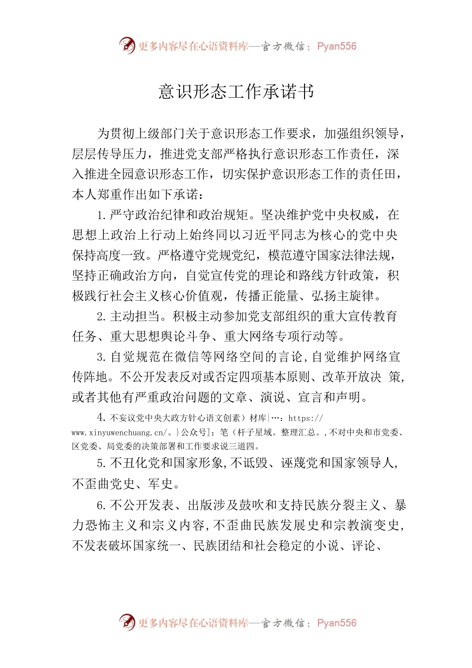 意识形态工作承诺书.docx_第1页