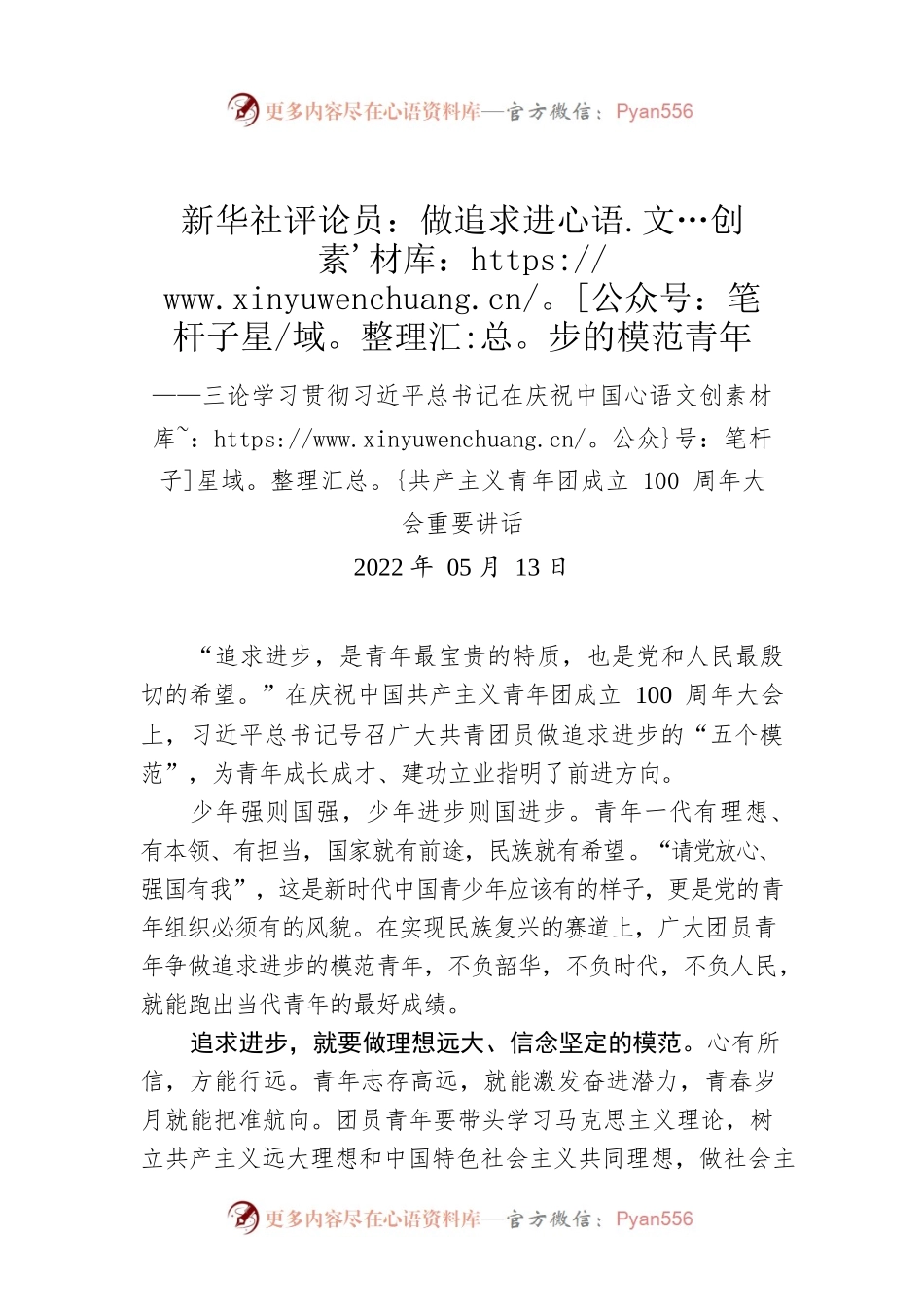 新华社评论员：做追求进步的模范青年——三论学习贯彻习近平总书记在庆祝中国共产主义青年团成立100周年大会重要讲话.docx_第1页