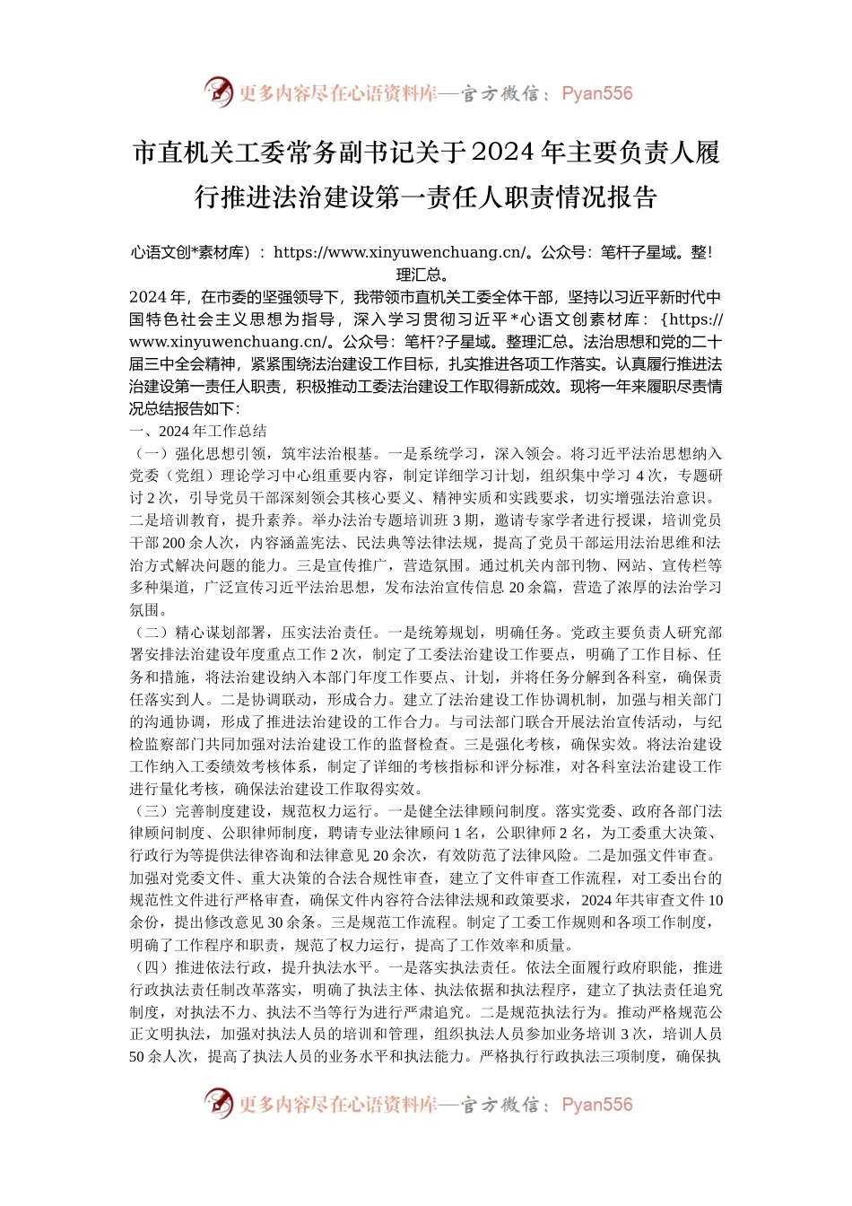 市直机关工委常务副书记关于2024年主要负责人履行推进法治建设第一责任人职责情况报告.docx_第1页