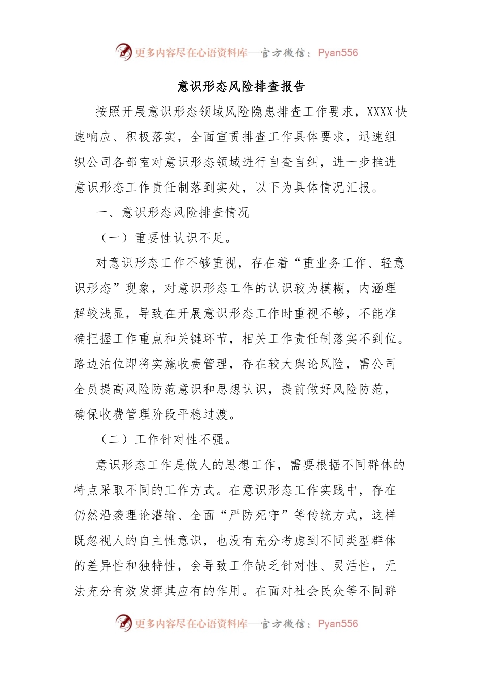 意识形态风险排查报告.docx_第1页