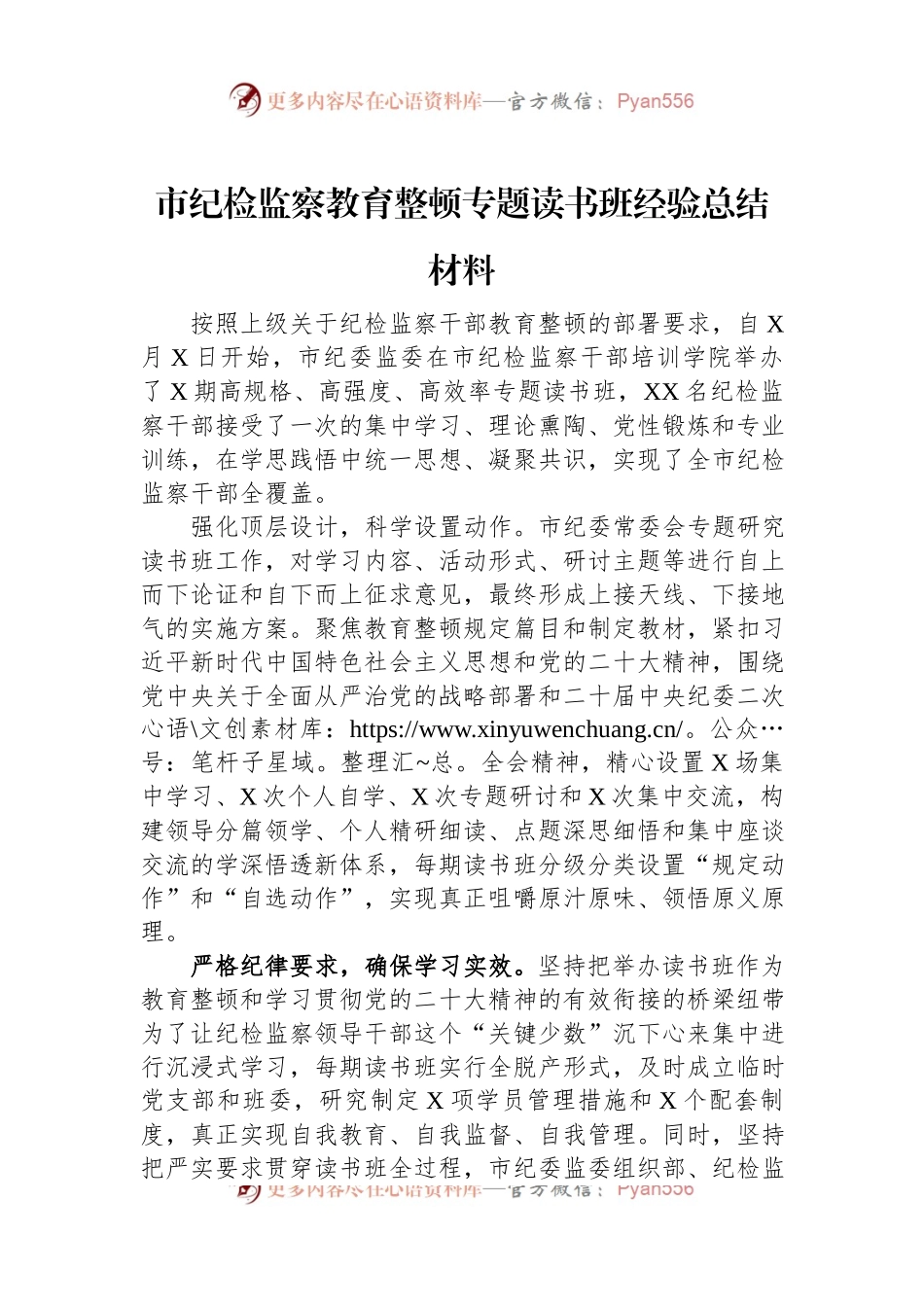 市纪检监察教育整顿专题读书班经验总结材料.docx_第1页