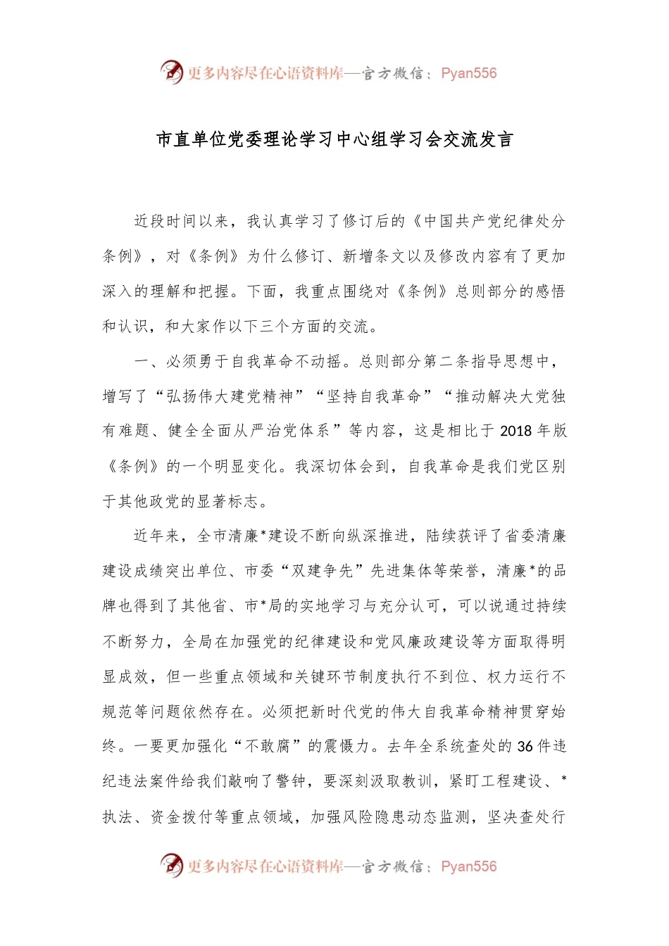 市直单位党委理论学习中心组学习会交流发言.docx_第1页