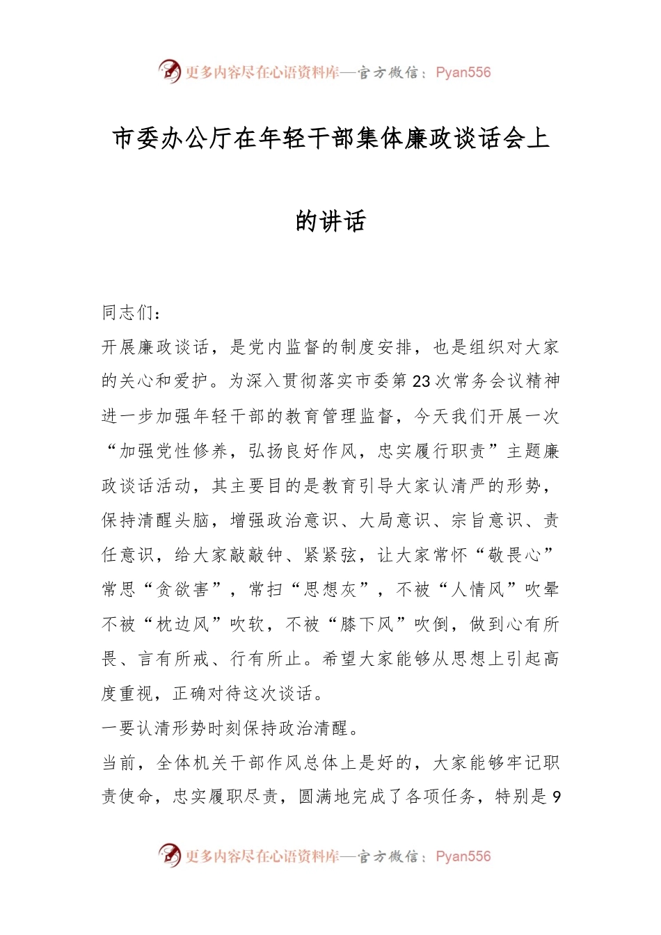 市委办公厅在年轻干部集体廉政谈话会上的讲话.docx_第1页