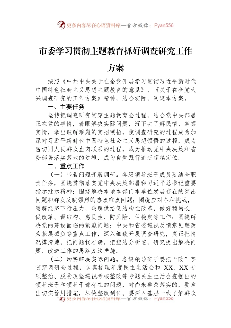 市委学习贯彻主题教育抓好调查研究工作方案.docx_第1页