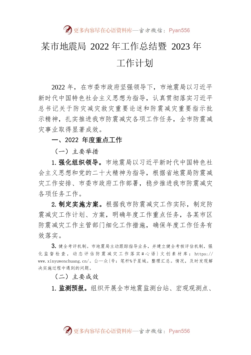 市地震局2022年工作总结暨 2023年工作计划.docx_第1页
