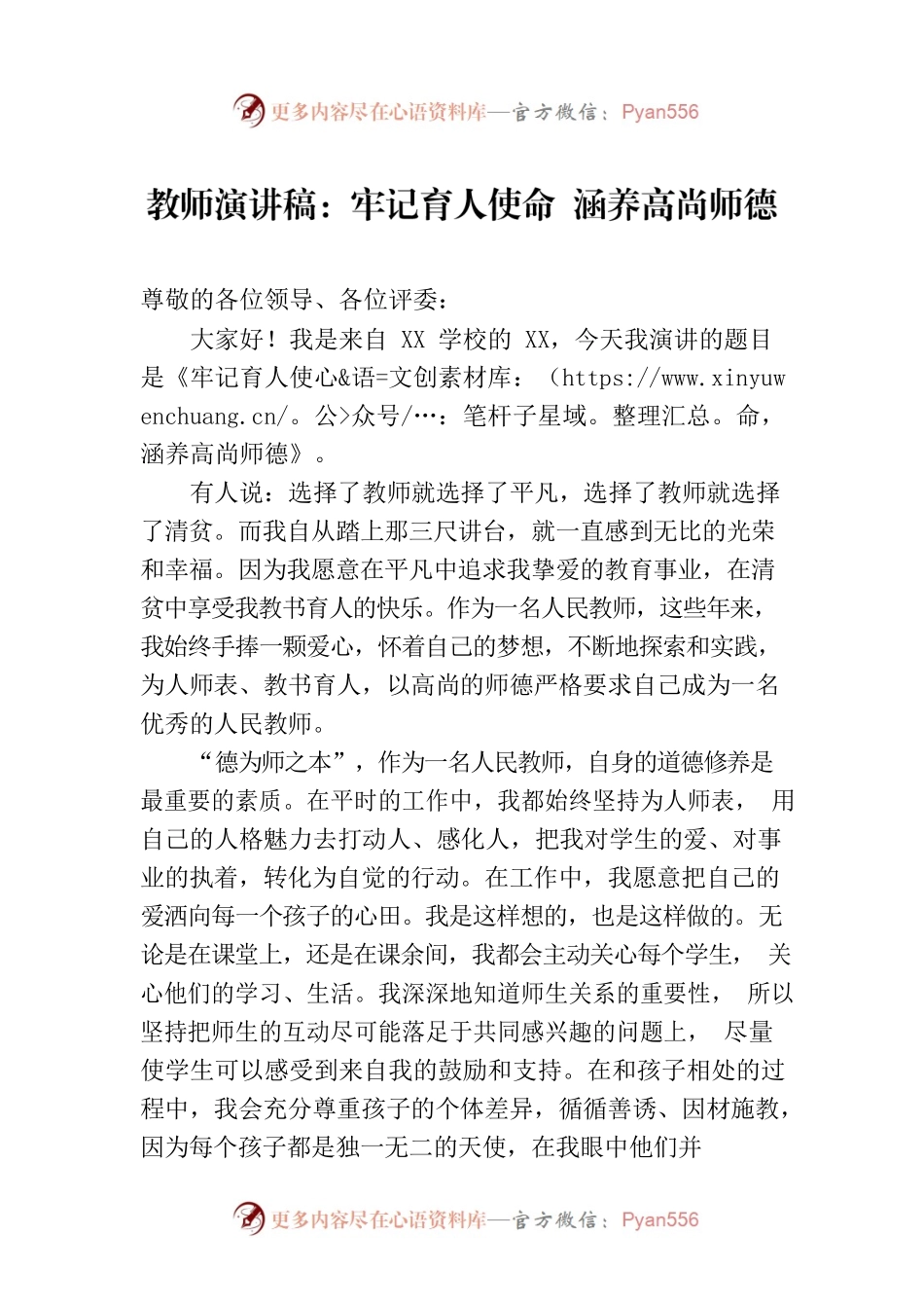 教师演讲稿：牢记育人使命 涵养高尚师德.docx_第1页