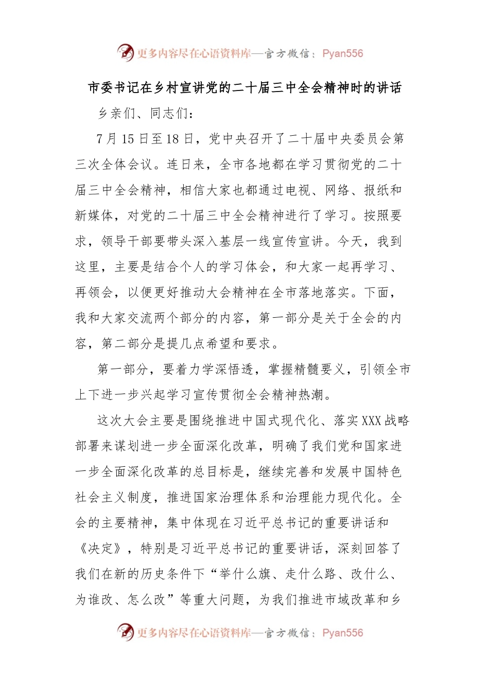 市委书记在乡村宣讲党的二十届三中全会精神时的讲话.docx_第1页