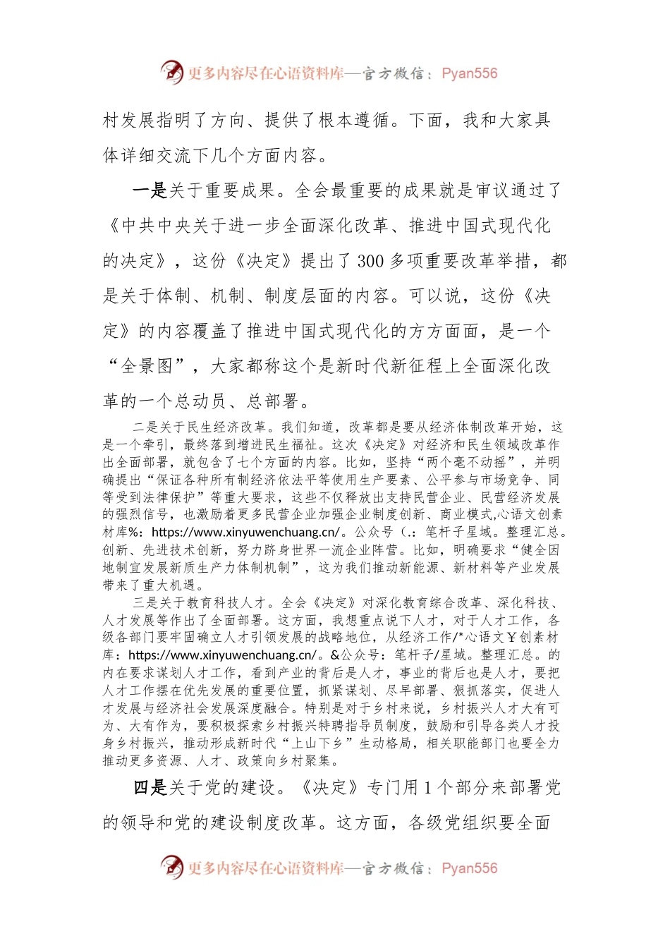 市委书记在乡村宣讲党的二十届三中全会精神时的讲话.docx_第2页