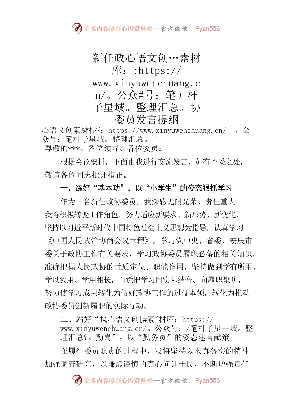 新任政协委员发言提纲.docx_第1页