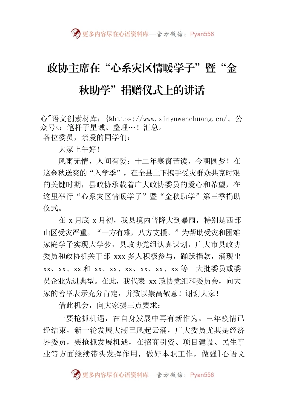 政协主席在“心系灾区情暖学子”暨“金秋助学”捐赠仪式上的讲话.docx_第1页