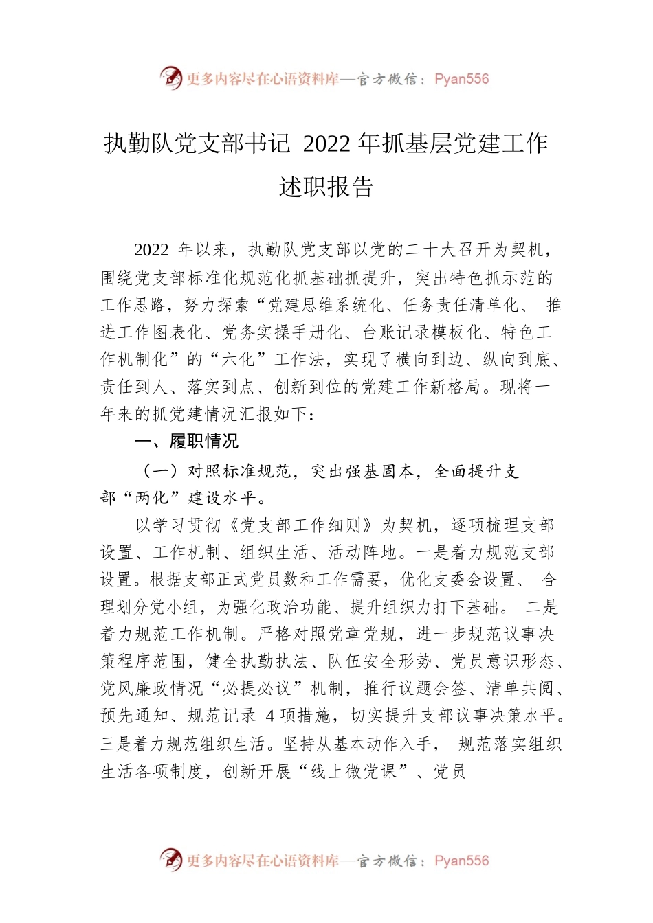 执勤队党支部书记2022年抓基层党建工作述职报告.docx_第1页
