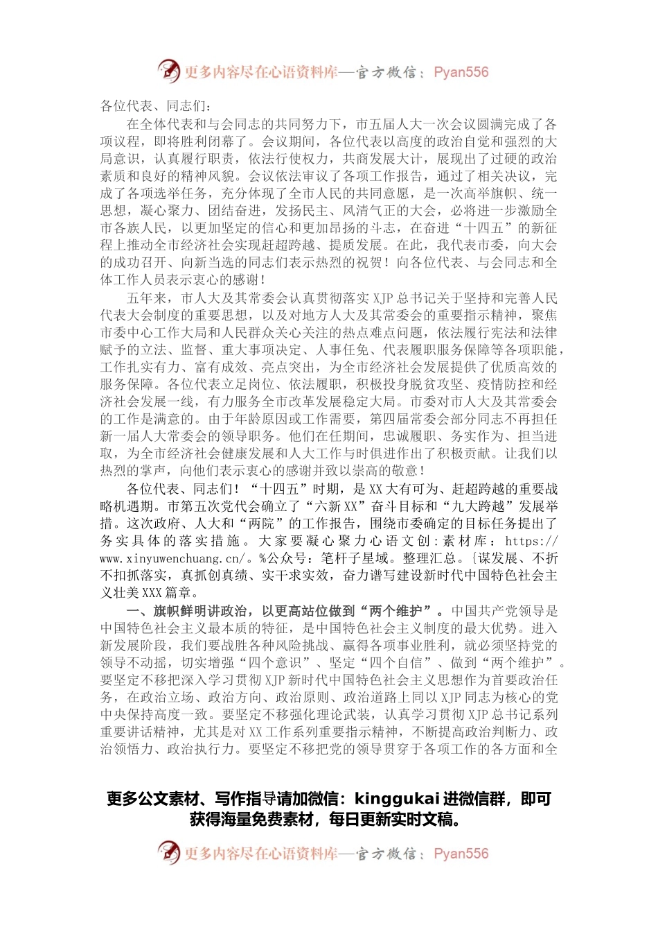市委书记在市第五届人民代表大会第一次会议闭幕会上的讲话.docx_第1页