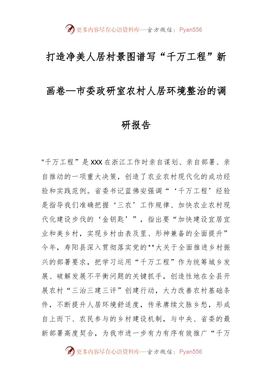 市委政研室农村人居环境整治的调研报告：打造净美人居村景图谱写“千万工程”新画卷.docx_第1页