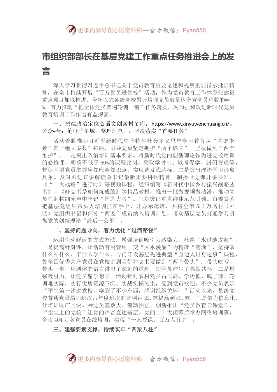 市组织部部长在基层党建工作重点任务推进会上的发言.docx_第1页