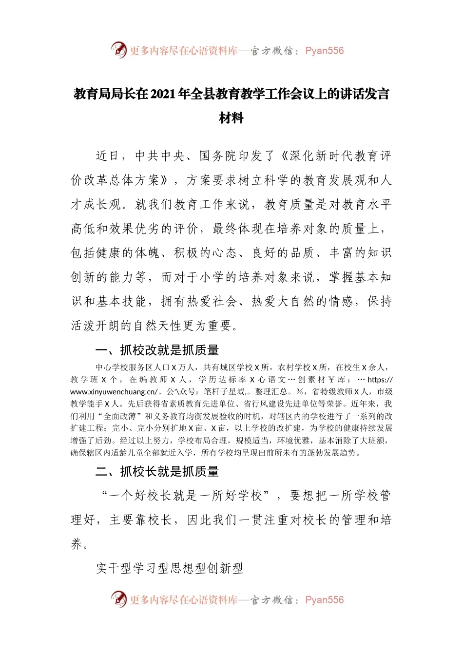 教育局局长在2021年全县教育教学工作会议上的讲话发言材料(001).docx_第1页