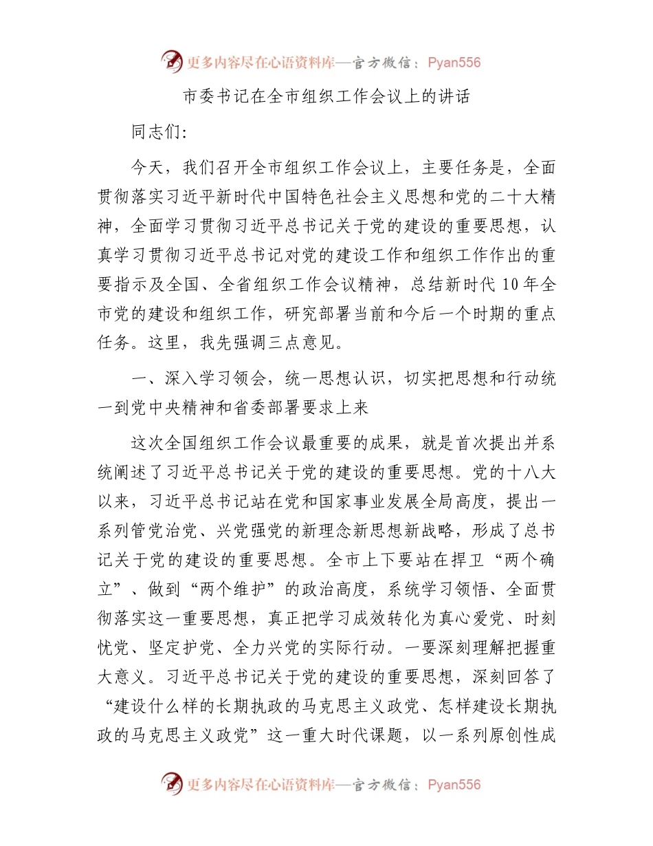 市委书记在全市组织工作会议上的讲话.docx_第1页