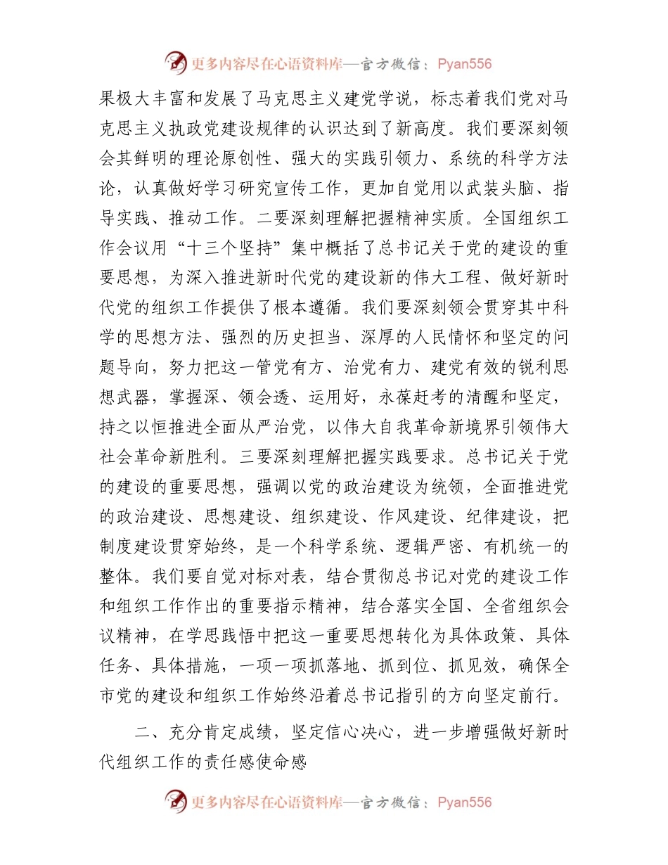 市委书记在全市组织工作会议上的讲话.docx_第2页