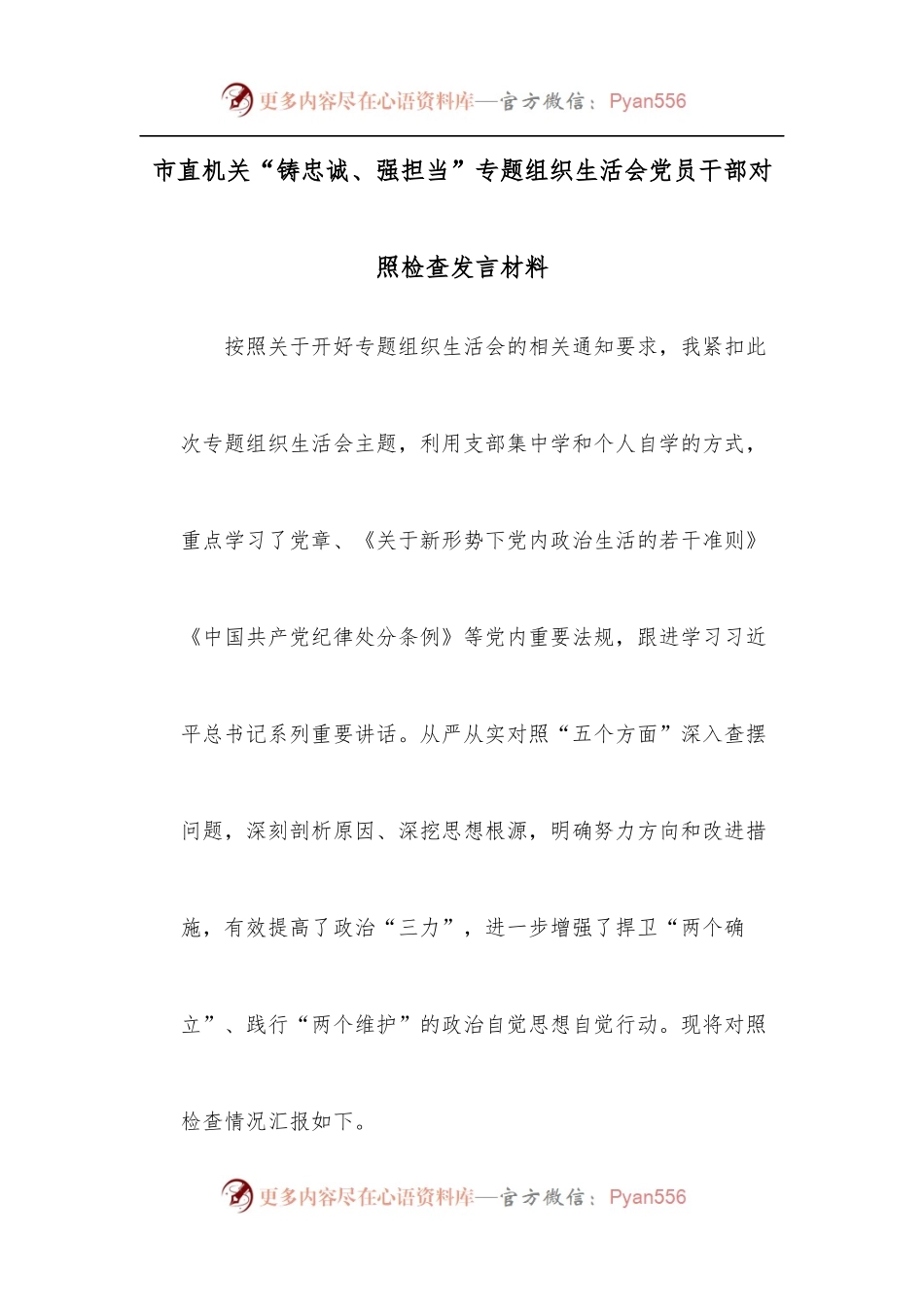 市直机关“铸忠诚、强担当”专题组织生活会党员干部对照检查发言材料.docx_第1页