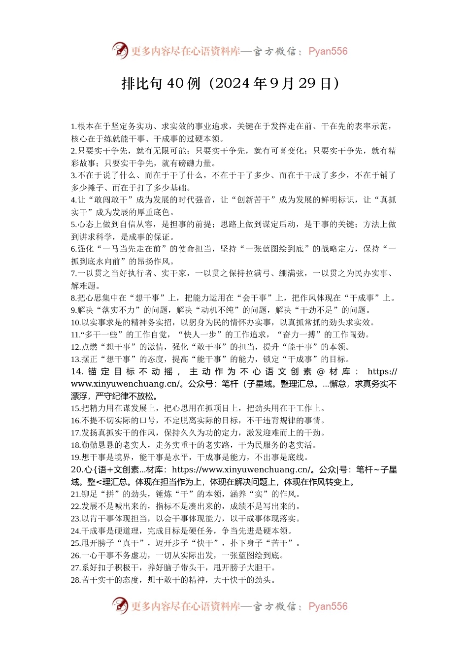 排比句40例（2024年9月29日）.docx_第1页