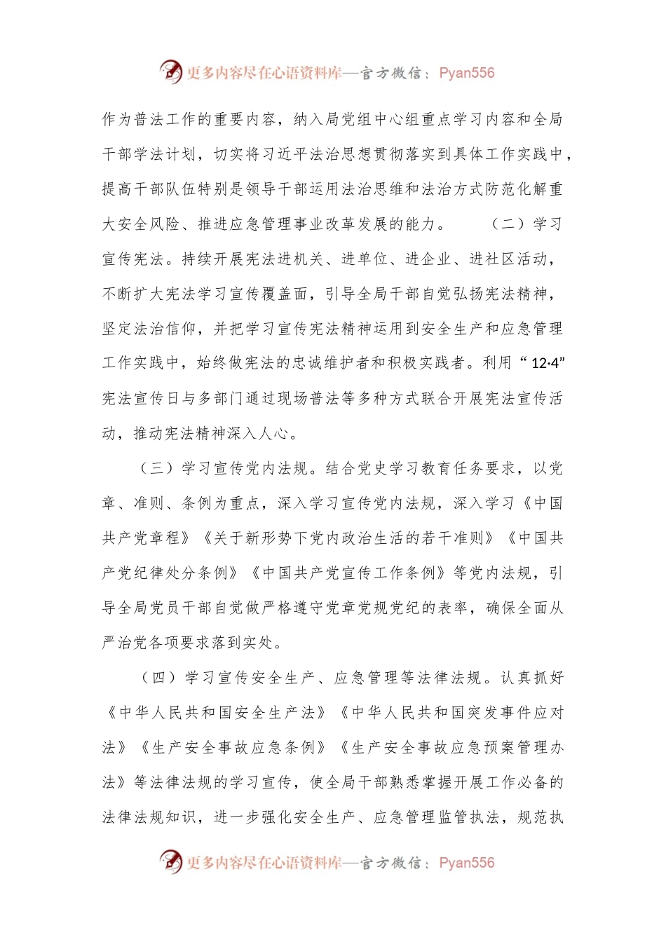 市应急管理局2024年度普法工作计划.docx_第2页