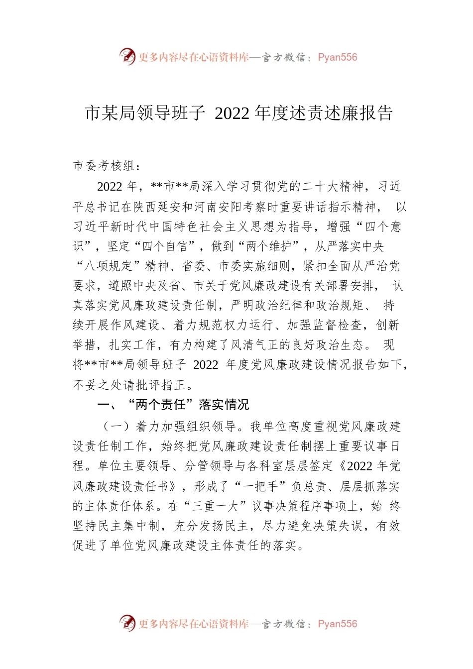 市某局领导班子2022年度述责述廉报告.docx_第1页