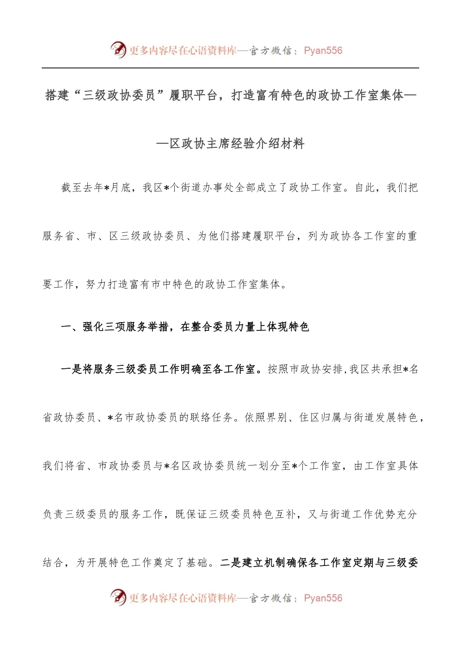 搭建“三级政协委员”履职平台，打造富有特色的政协工作室集体——区政协主席经验介绍材料.docx_第1页