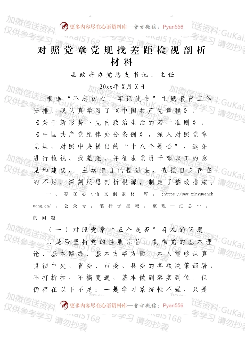 政府办主任对照党章党规找差距检视剖析材料.docx_第1页