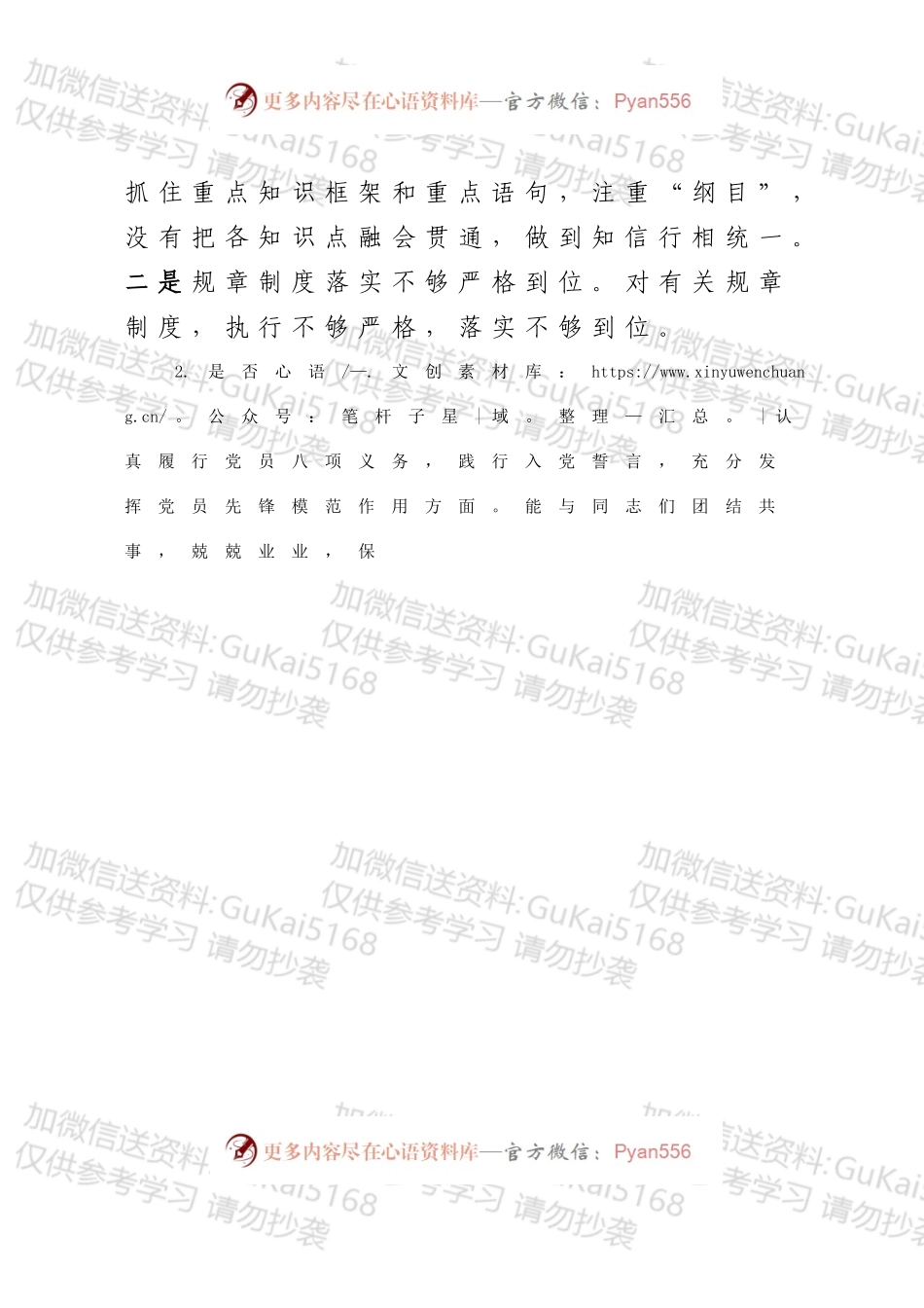 政府办主任对照党章党规找差距检视剖析材料.docx_第2页