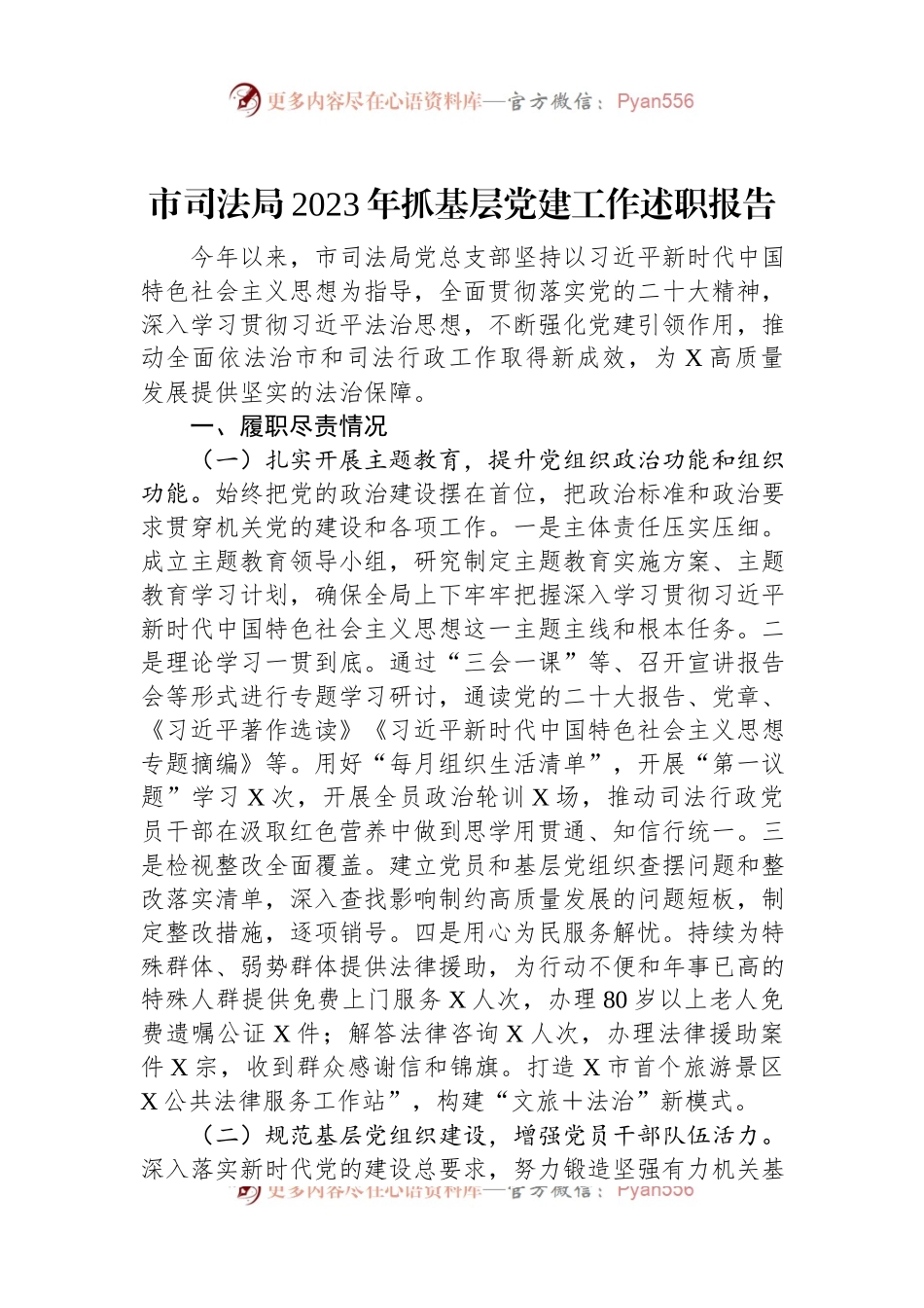 市司法局2023年抓基层党建工作述职报告.docx_第1页