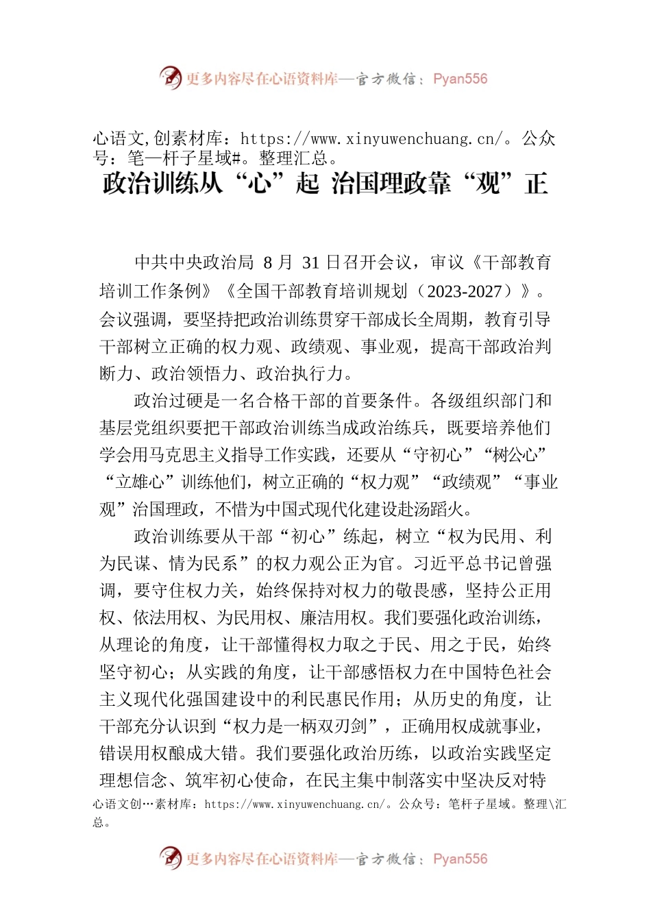 政治训练从“心”起 治国理政靠“观”正.docx_第1页